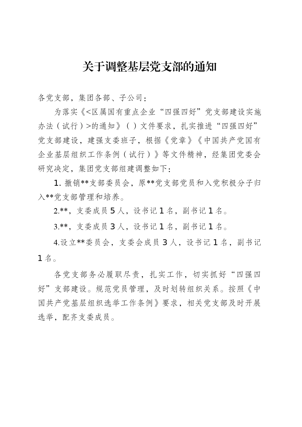 关于调整基层党组织的通知_第1页