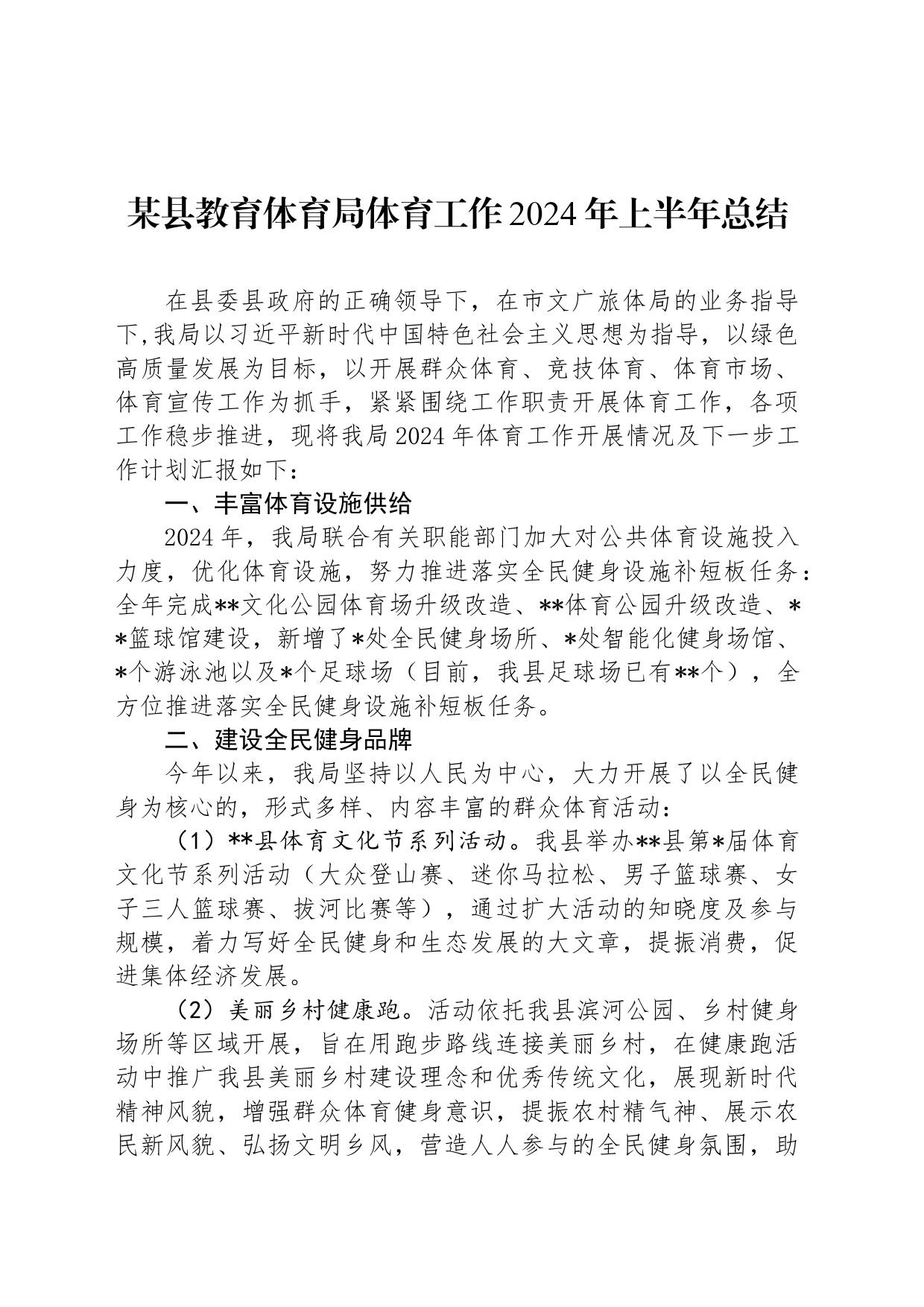 某县教育体育局体育工作2024年上半年总结_第1页