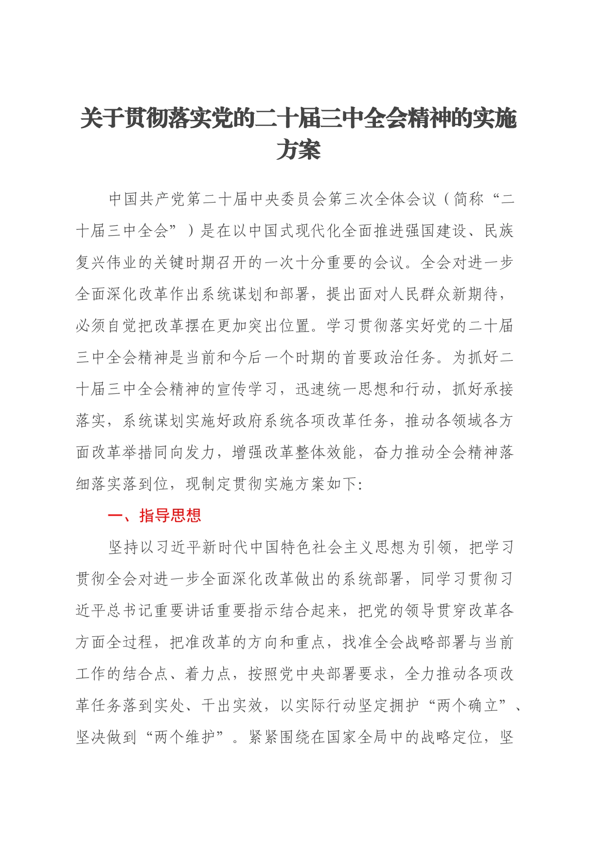 关于贯彻落实党的二十届三中全会精神的实施方案_第1页