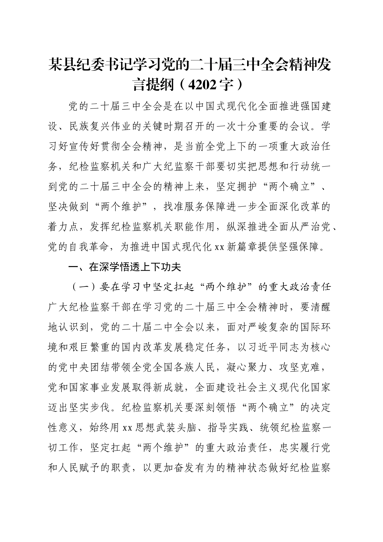 某县纪委书记学习党的二十届三中全会精神发言提纲（4202字）_第1页