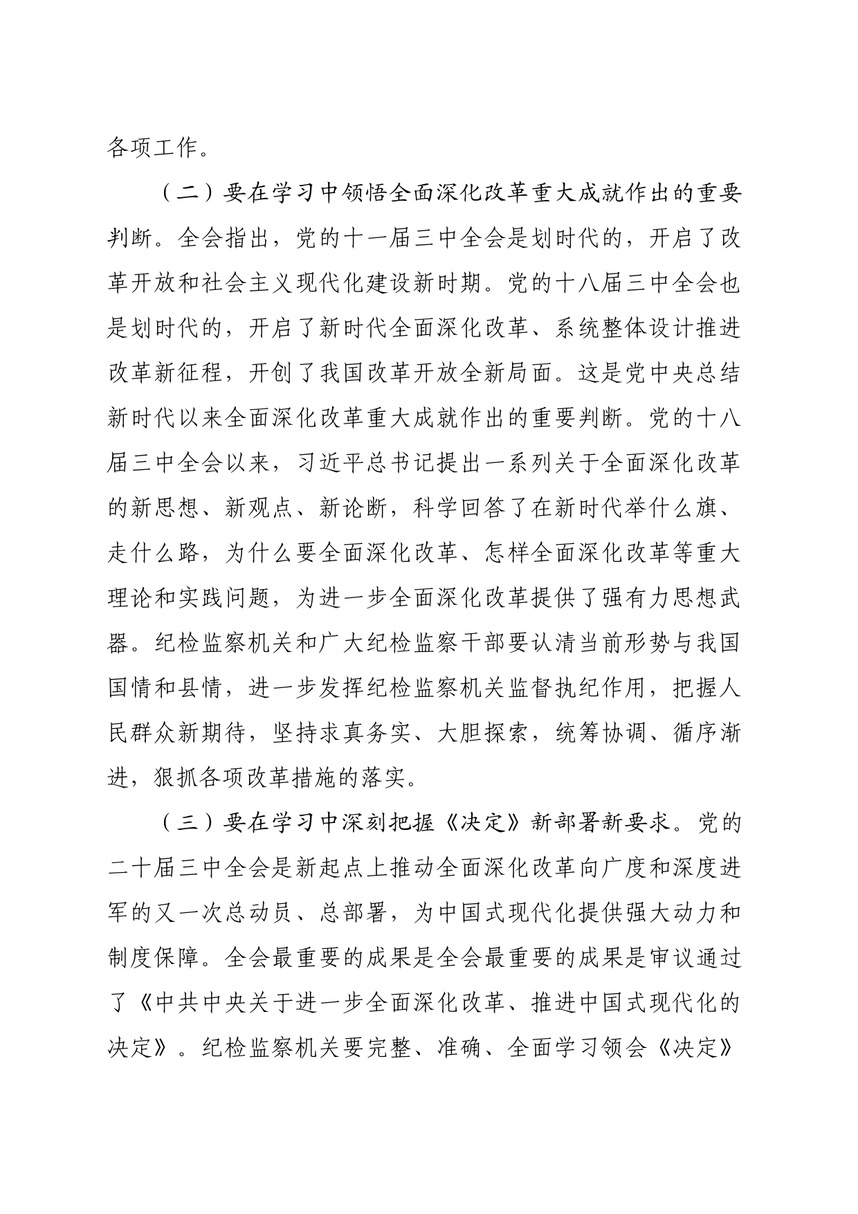 某县纪委书记学习党的二十届三中全会精神发言提纲（4202字）_第2页