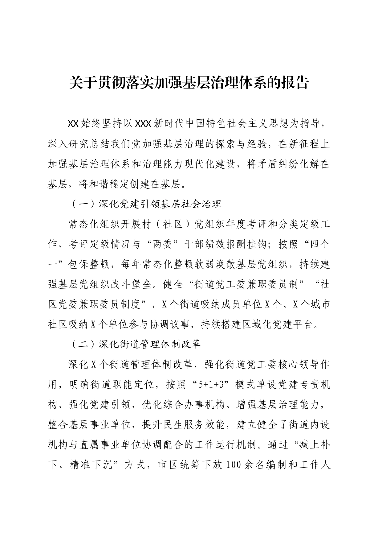 关于贯彻落实加强基层治理体系的报告_第1页