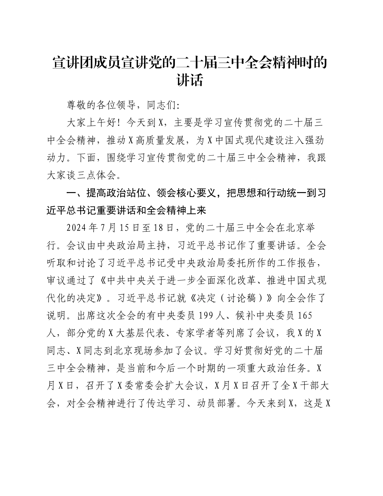 宣讲团成员宣讲党的二十届三中全会精神时的讲话_第1页