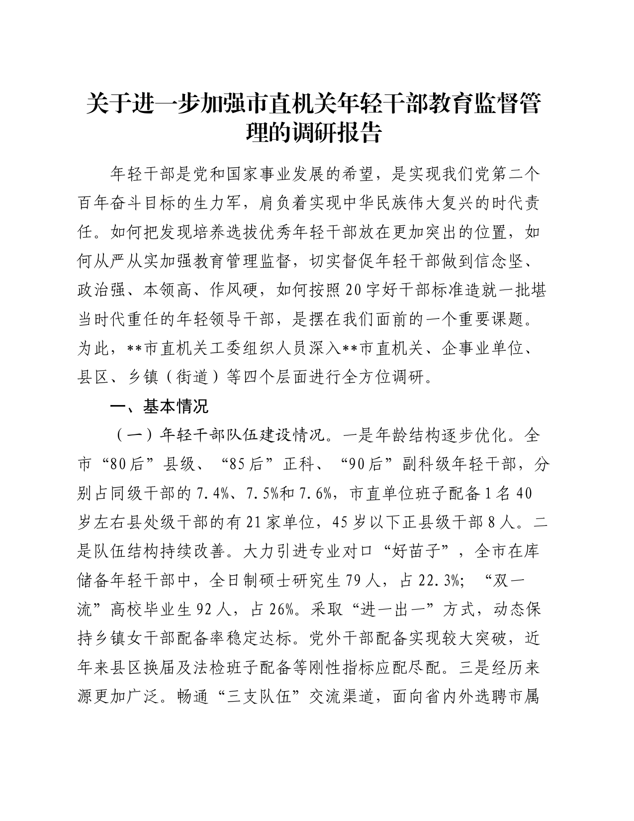 关于进一步加强市直机关年轻干部教育监督管理的调研报告_第1页