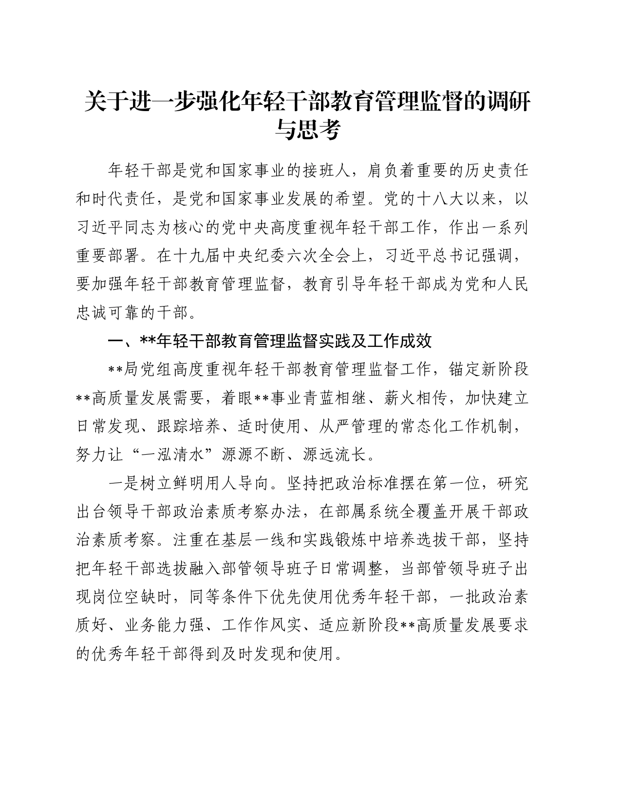 关于进一步强化年轻干部教育管理监督的调研与思考_第1页