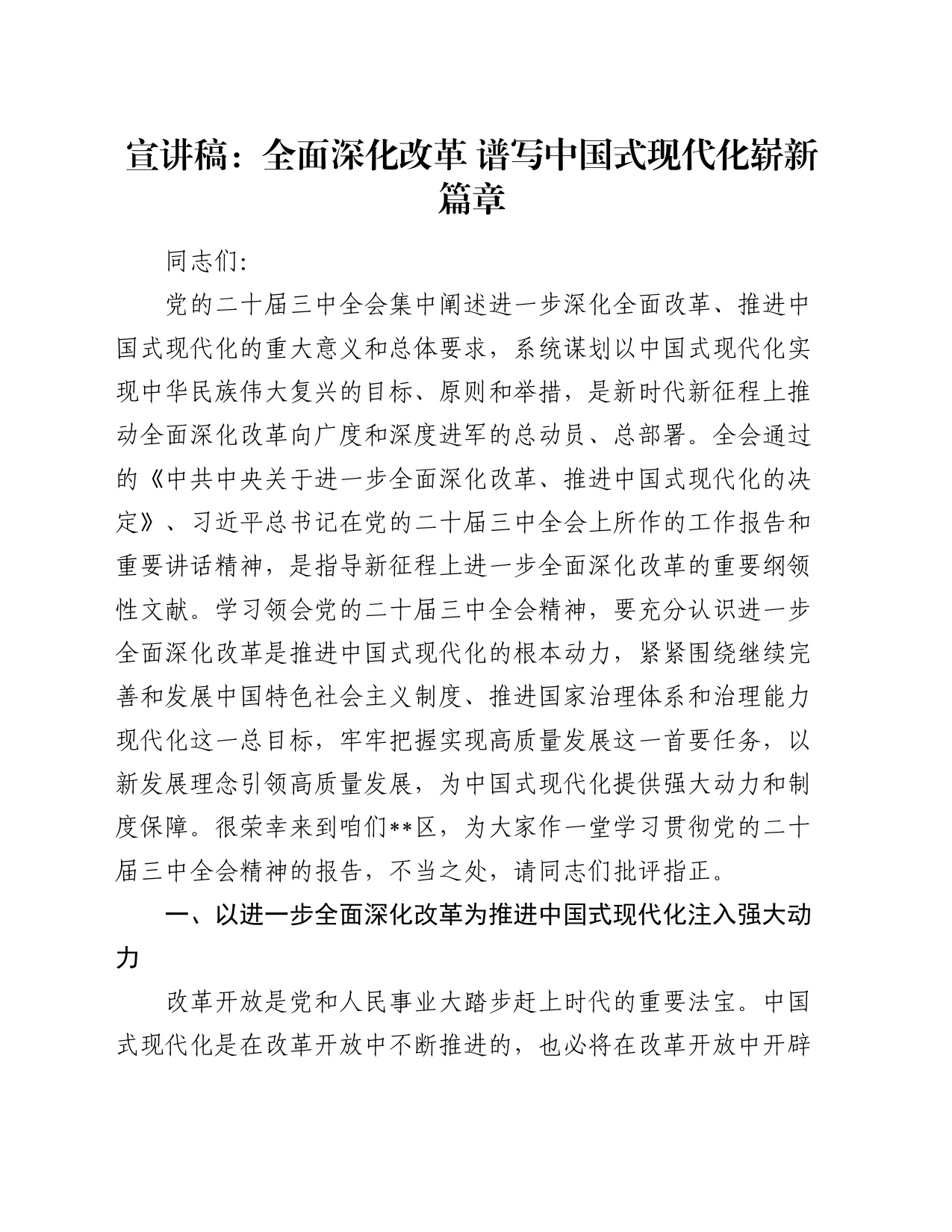 宣讲稿：全面深化改革 谱写中国式现代化崭新篇章_第1页
