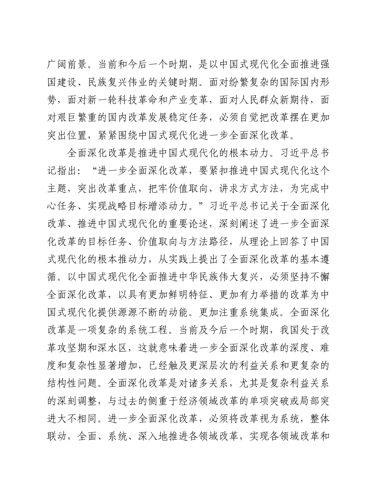 宣讲稿：全面深化改革 谱写中国式现代化崭新篇章_第2页