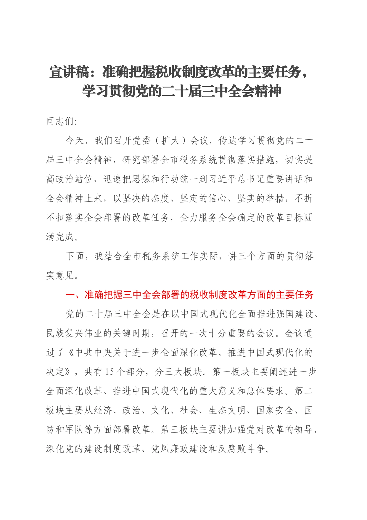 宣讲稿：准确把握税收制度改革的主要任务，学习贯彻党的二十届三中全会精神_第1页