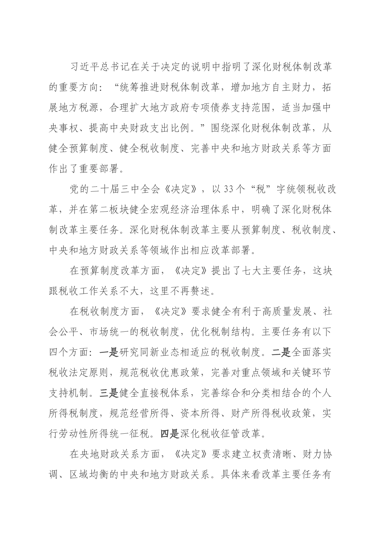 宣讲稿：准确把握税收制度改革的主要任务，学习贯彻党的二十届三中全会精神_第2页