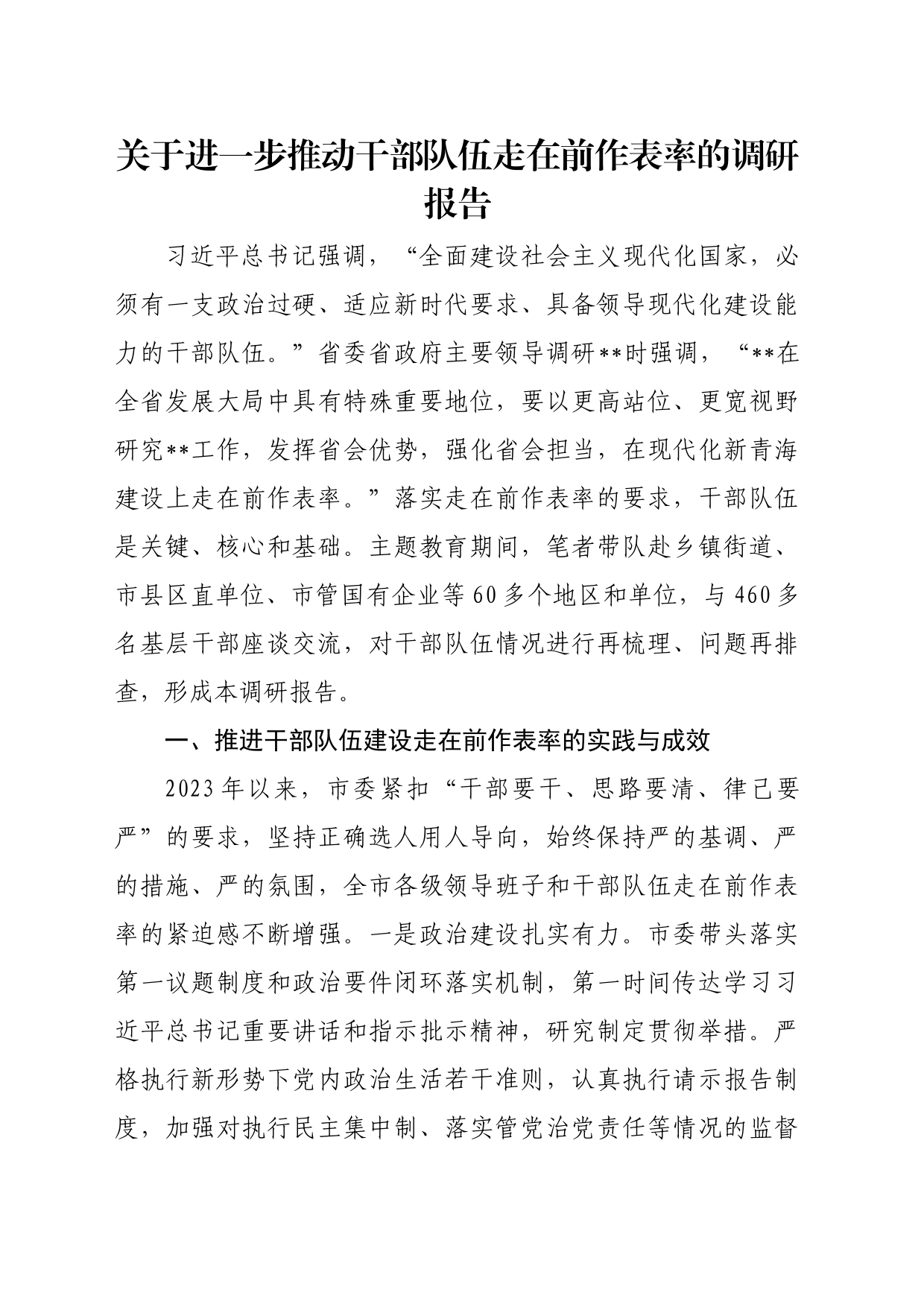 关于进一步推动干部队伍走在前作表率的调研报告_第1页