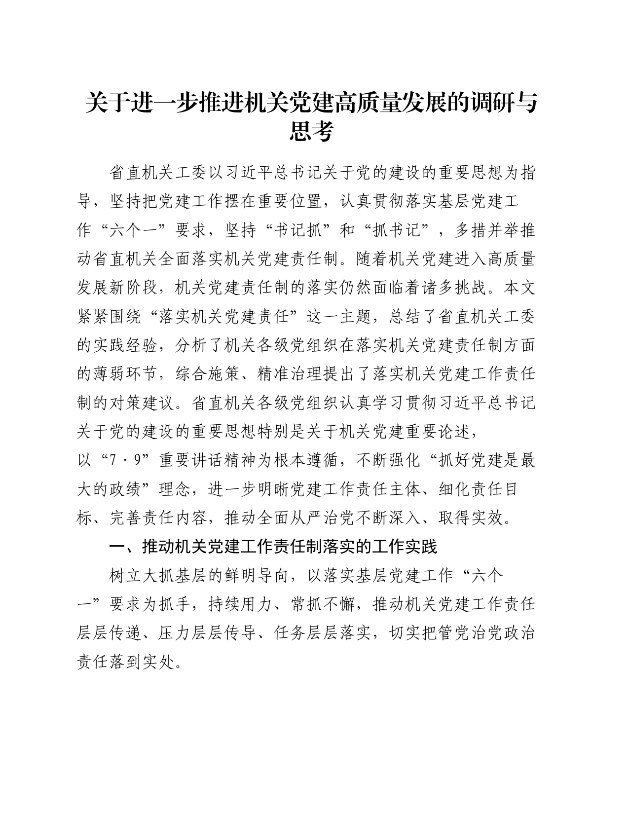 关于进一步推进机关党建高质量发展的调研与思考_第1页