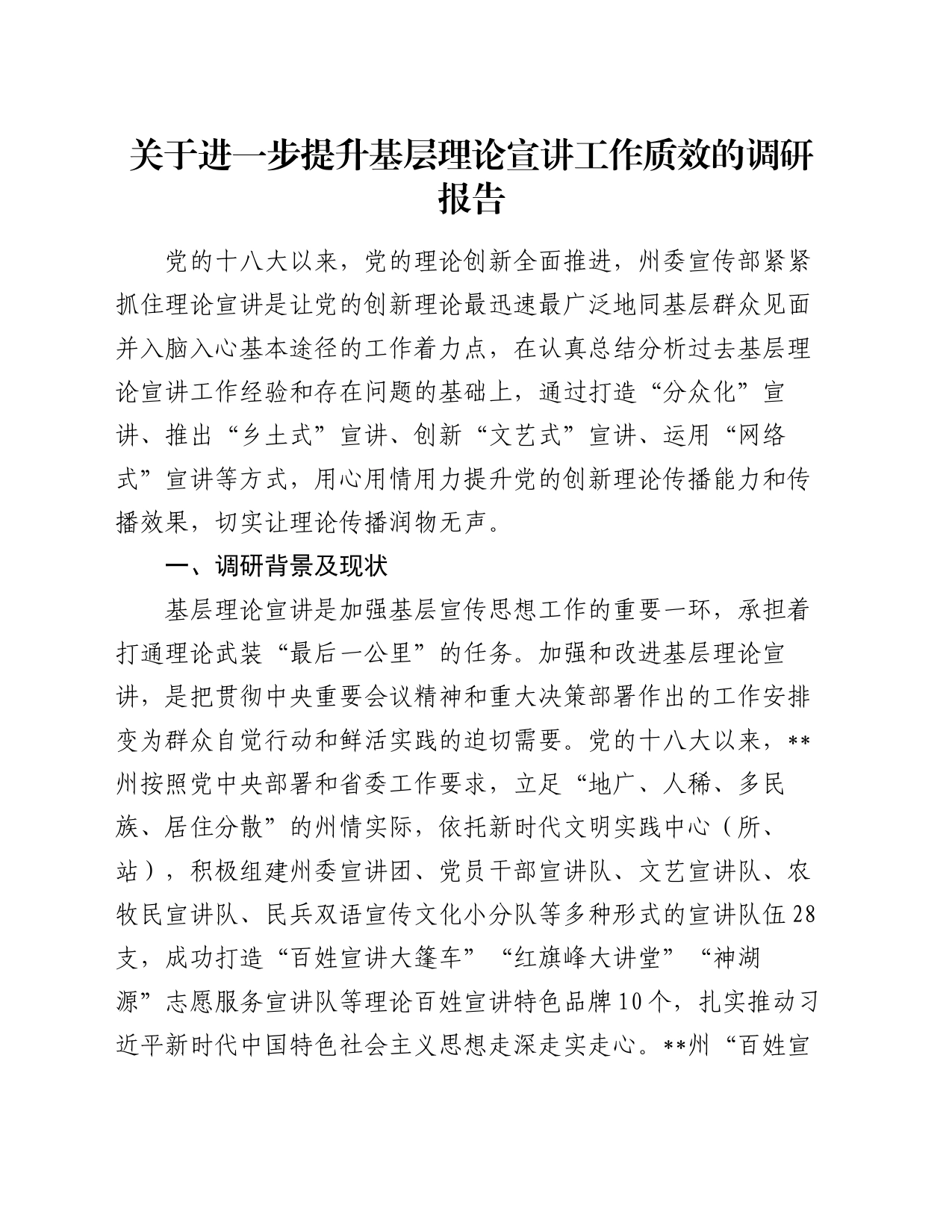 关于进一步提升基层理论宣讲工作质效的调研报告_第1页