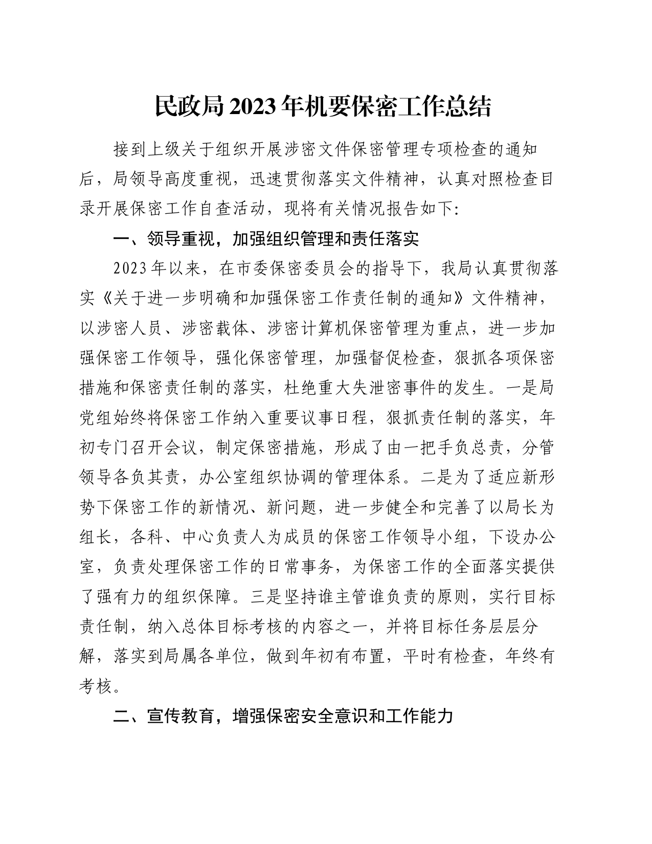 民政局2023年机要保密工作总结_第1页