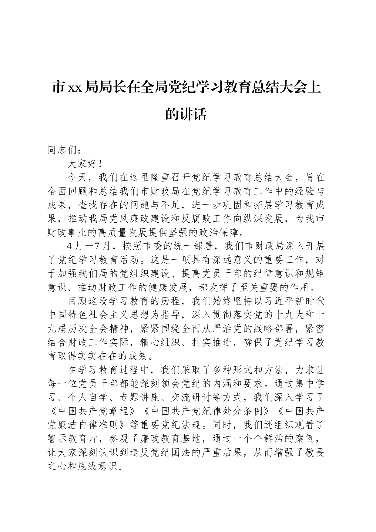 市xx局局长在全局党纪学习教育总结大会上的讲话_第1页