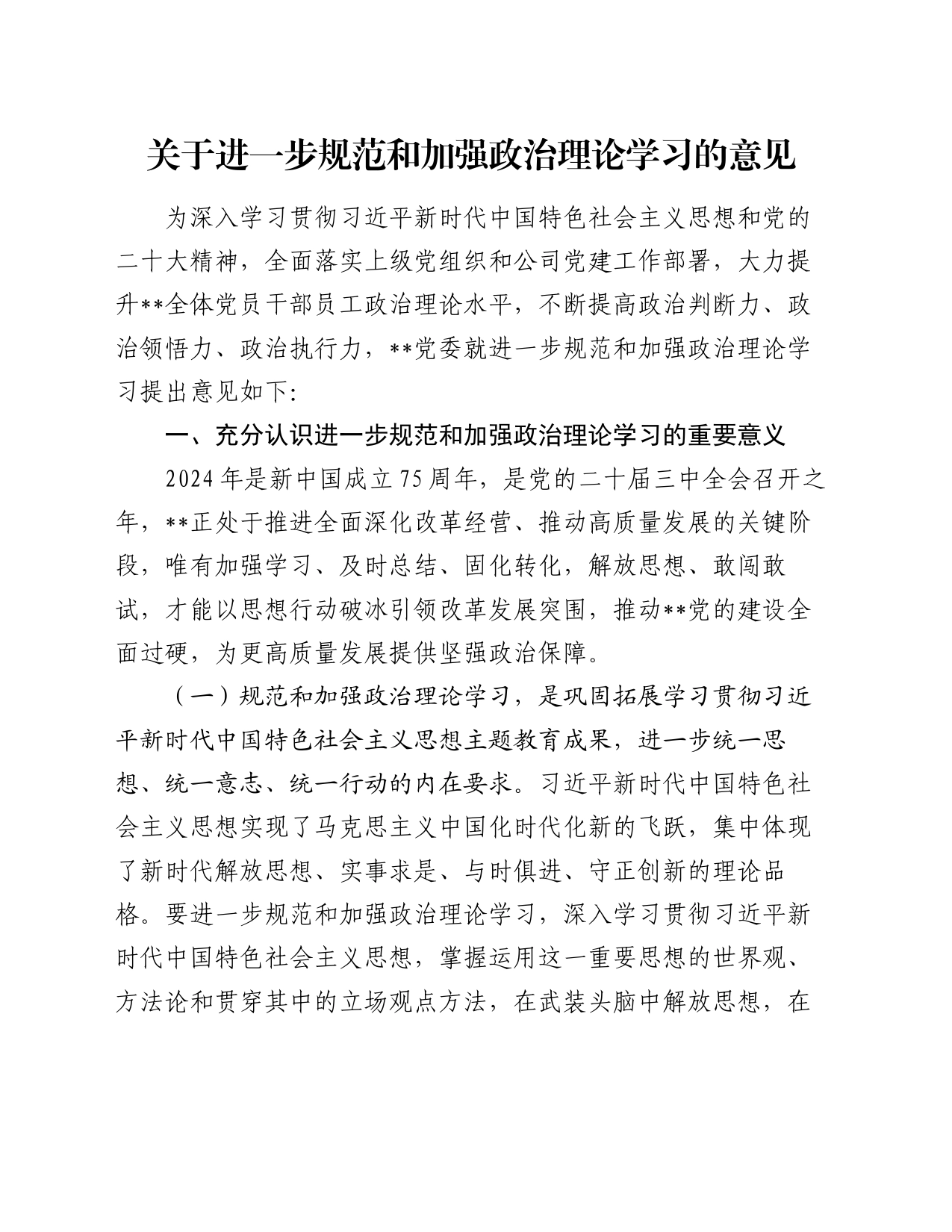关于进一步规范和加强政治理论学习的意见_第1页