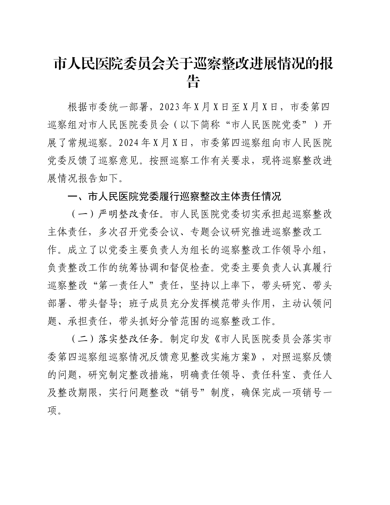 市人民医院委员会关于巡察整改进展情况的报告_第1页