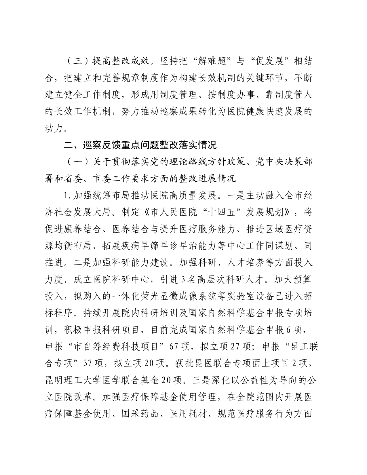 市人民医院委员会关于巡察整改进展情况的报告_第2页