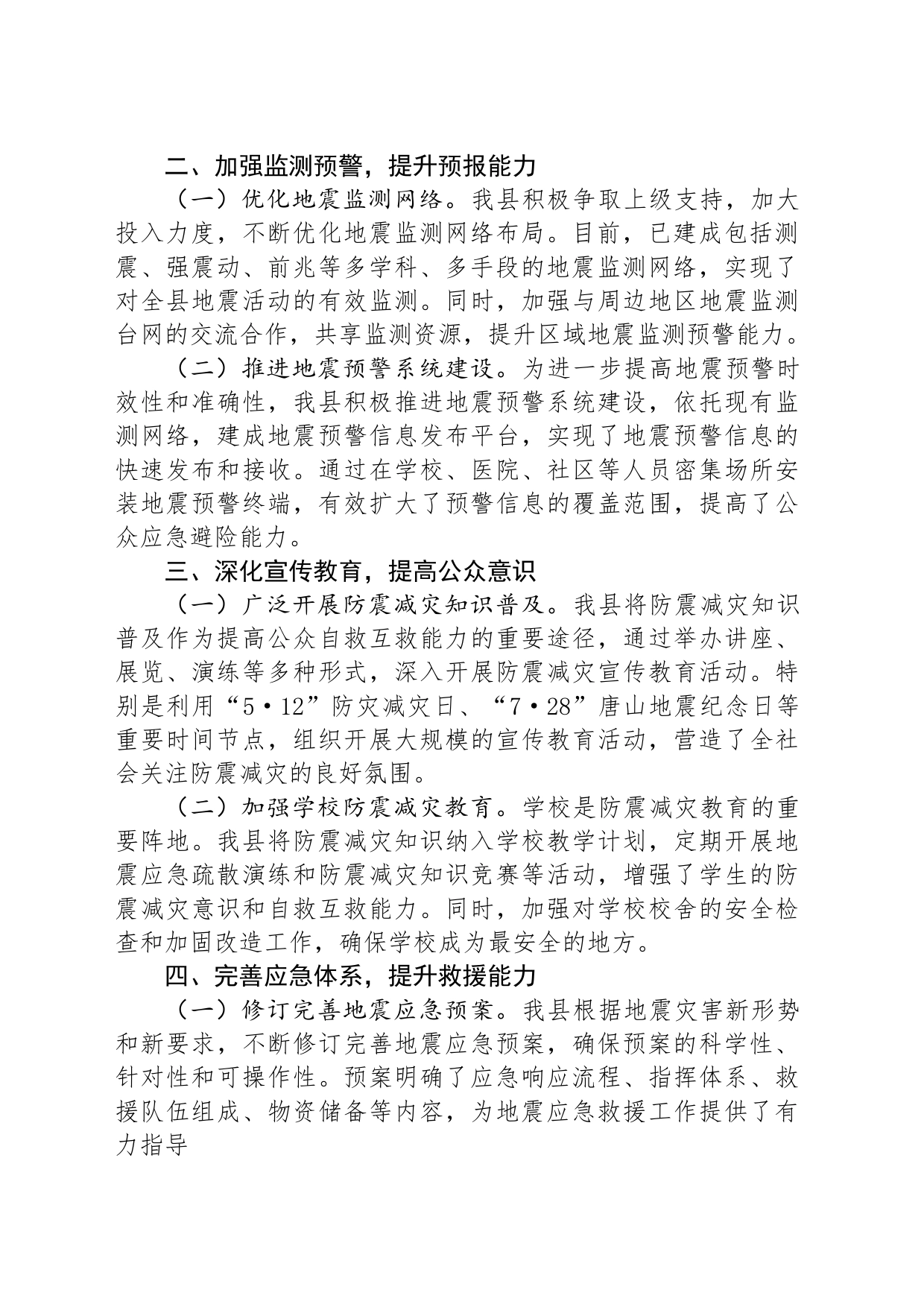 关于防震减灾和地震应急管理工作情况汇报_第2页