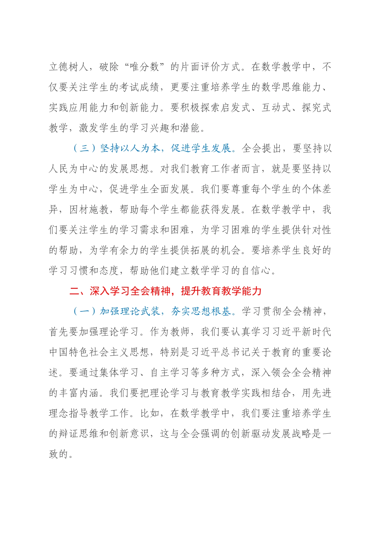 初中数学老师学习贯彻二十届三中全会精神心得体会_第2页