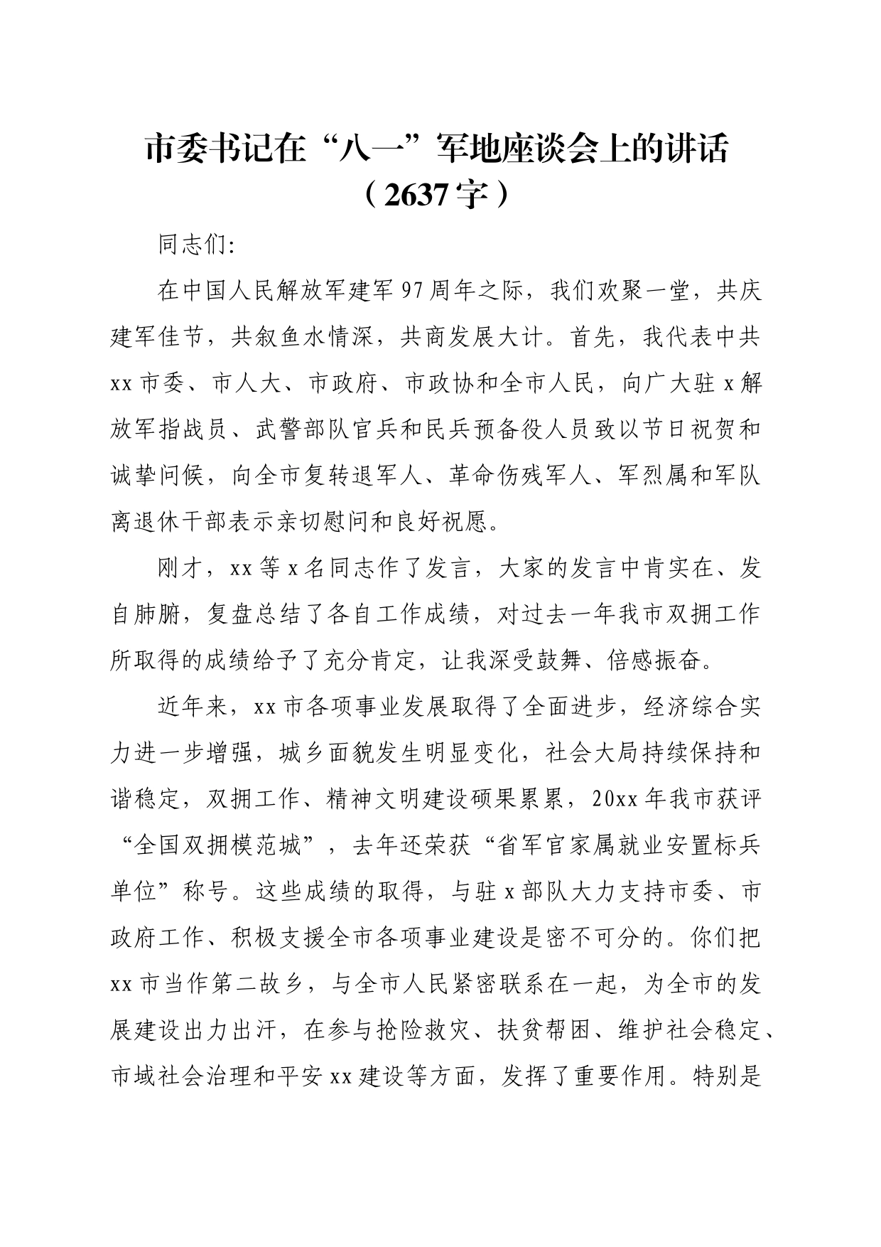 市委书记在“八一”军地座谈会上的讲话（2637字）_第1页
