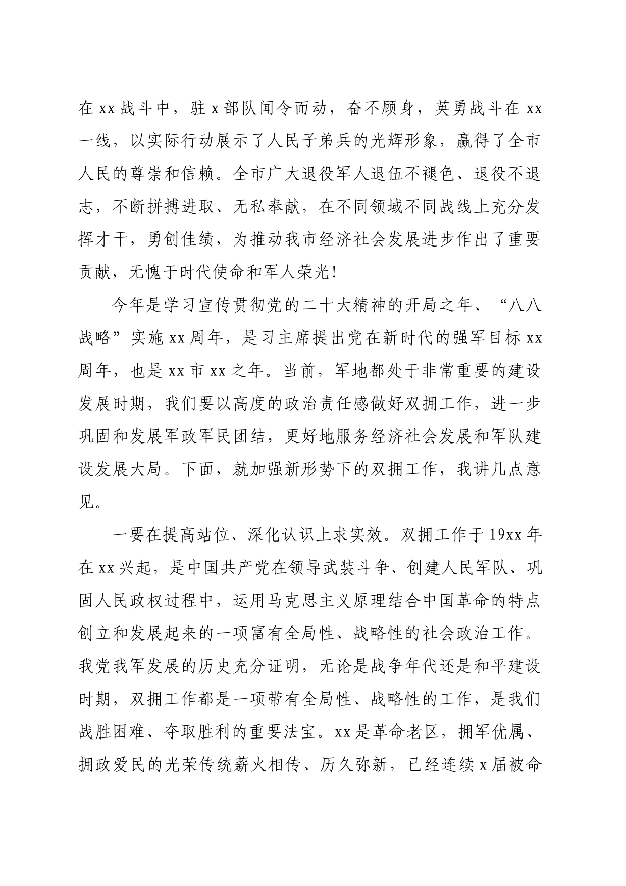 市委书记在“八一”军地座谈会上的讲话（2637字）_第2页
