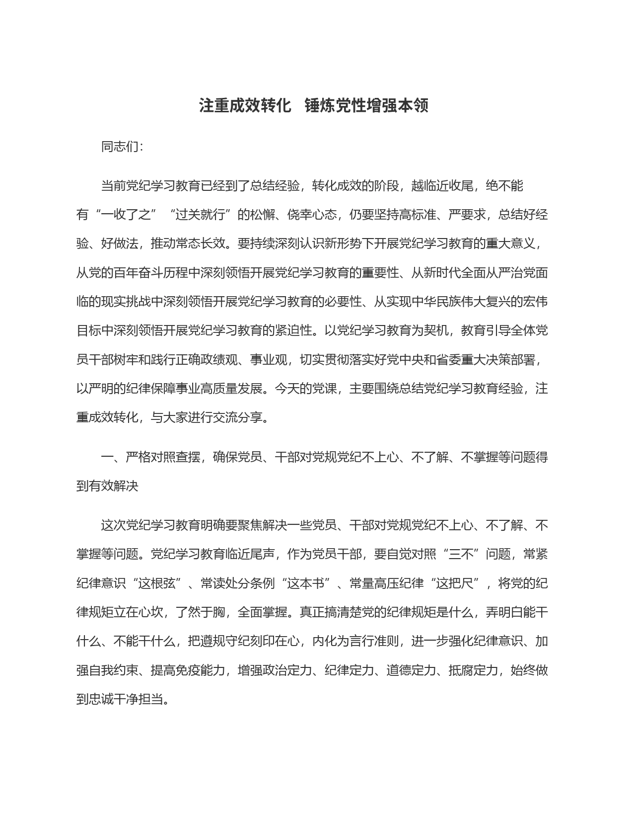 注重成效转化   锤炼党性增强本领_第1页