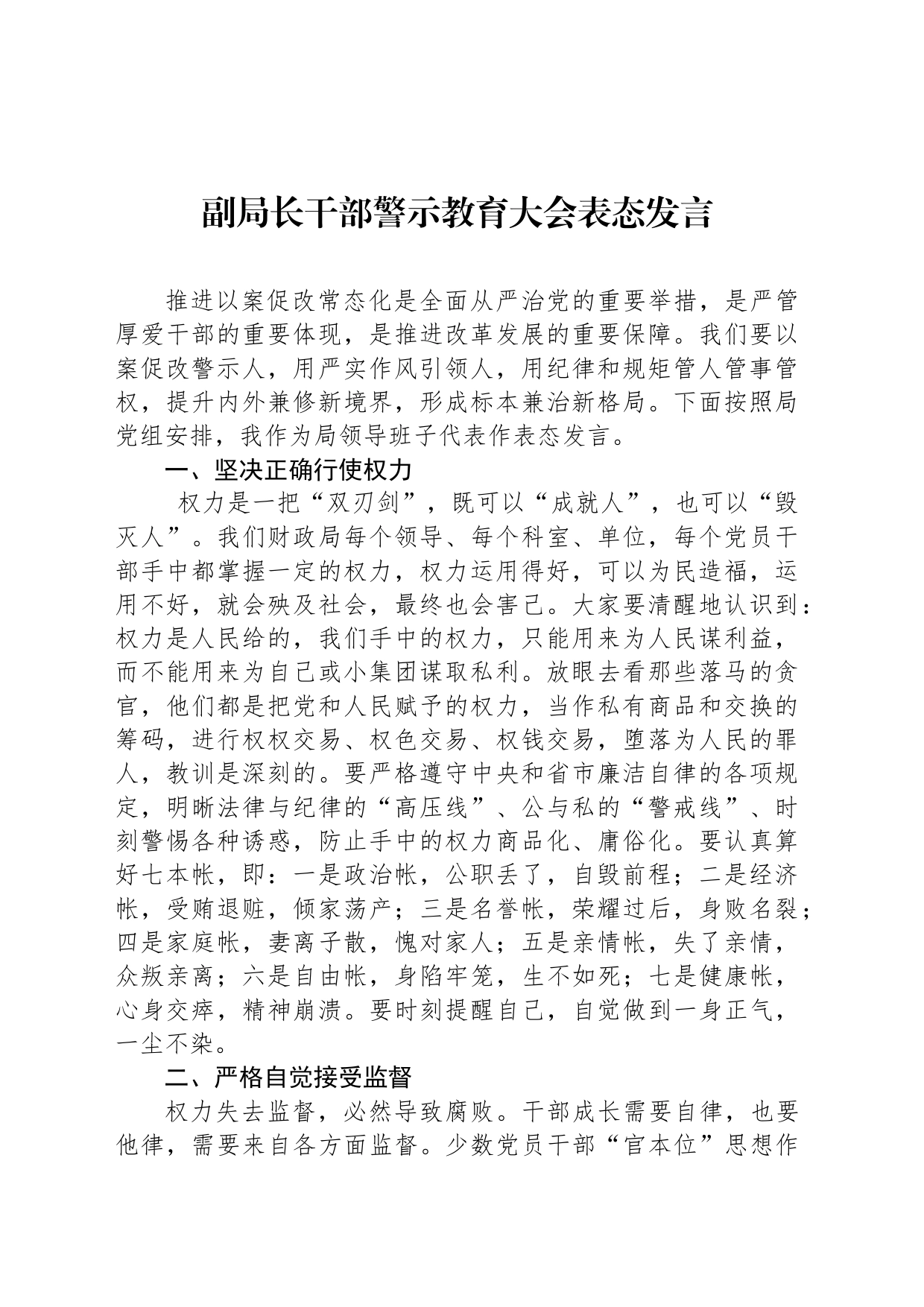 副局长干部警示教育大会表态发言_第1页