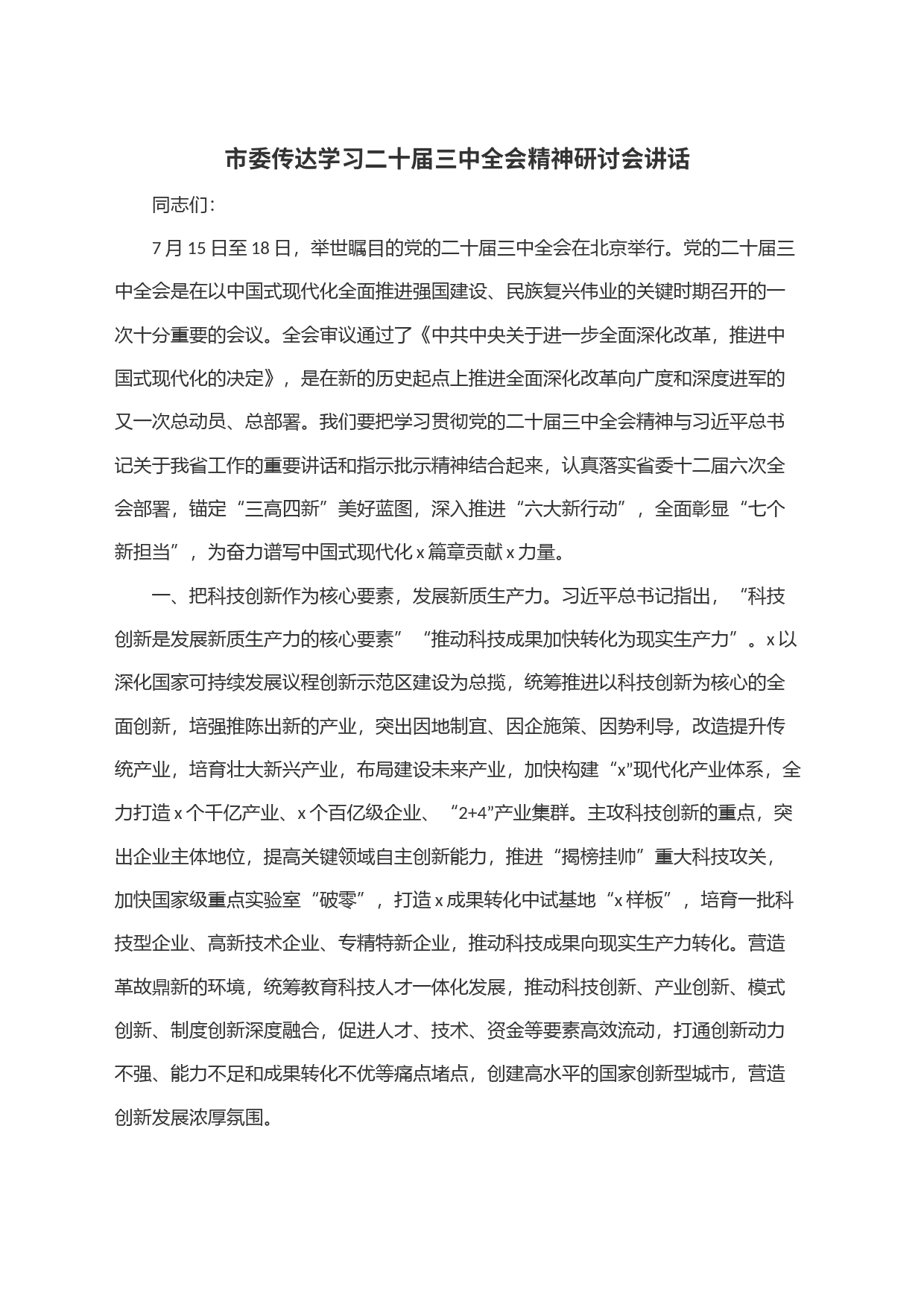 市委传达学习二十届三中全会精神研讨会讲话_第1页