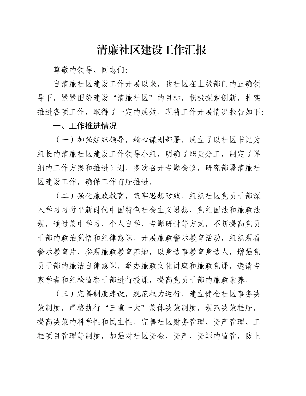 清廉社区建设工作汇报_第1页