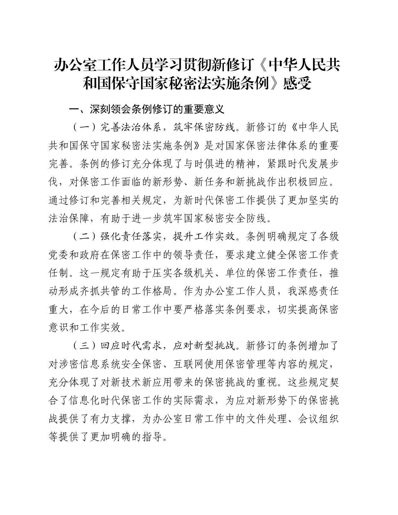 办公室工作人员学习贯彻新修订《中华人民共和国保守国家秘密法实施条例》感受_第1页