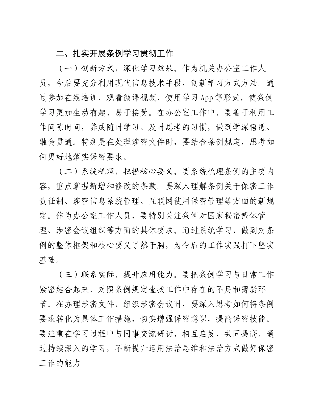 办公室工作人员学习贯彻新修订《中华人民共和国保守国家秘密法实施条例》感受_第2页