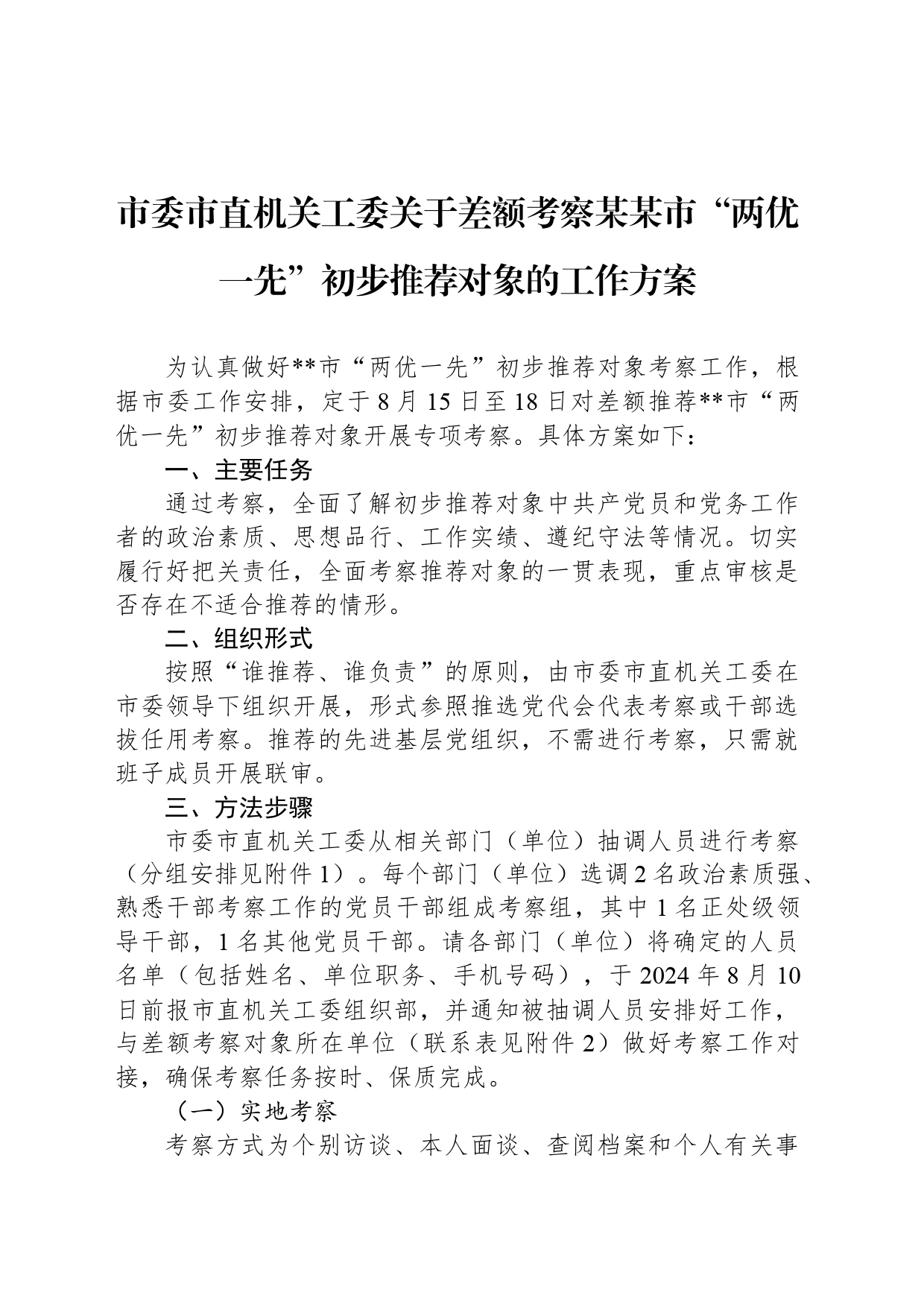 市委市直机关工委关于差额考察某某市“两优一先”初步推荐对象的工作方案_第1页