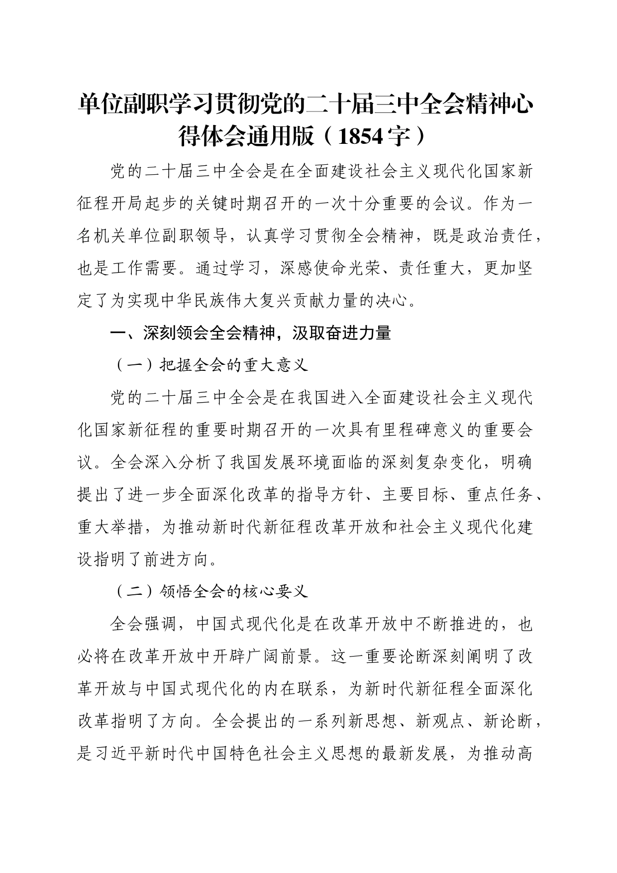 单位副职学习贯彻党的二十届三中全会精神心得体会通用版（1854字）_第1页