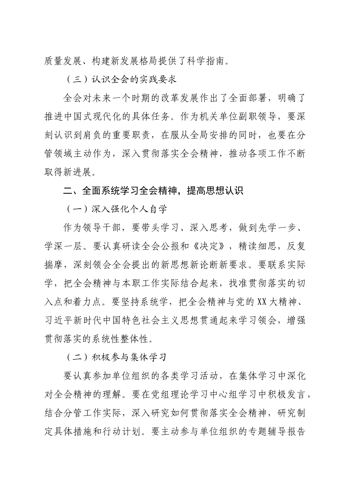 单位副职学习贯彻党的二十届三中全会精神心得体会通用版（1854字）_第2页