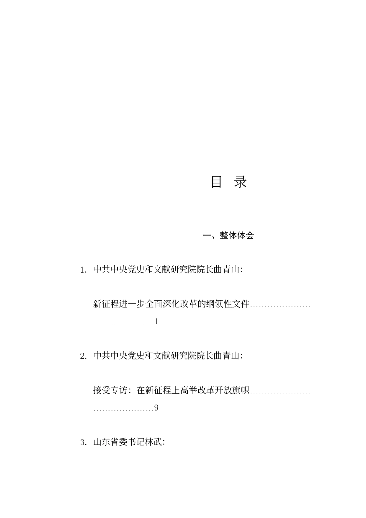 热点系列712（52篇）贯彻落实二十届三中全会精神、全面深化改革素材（三）_第1页