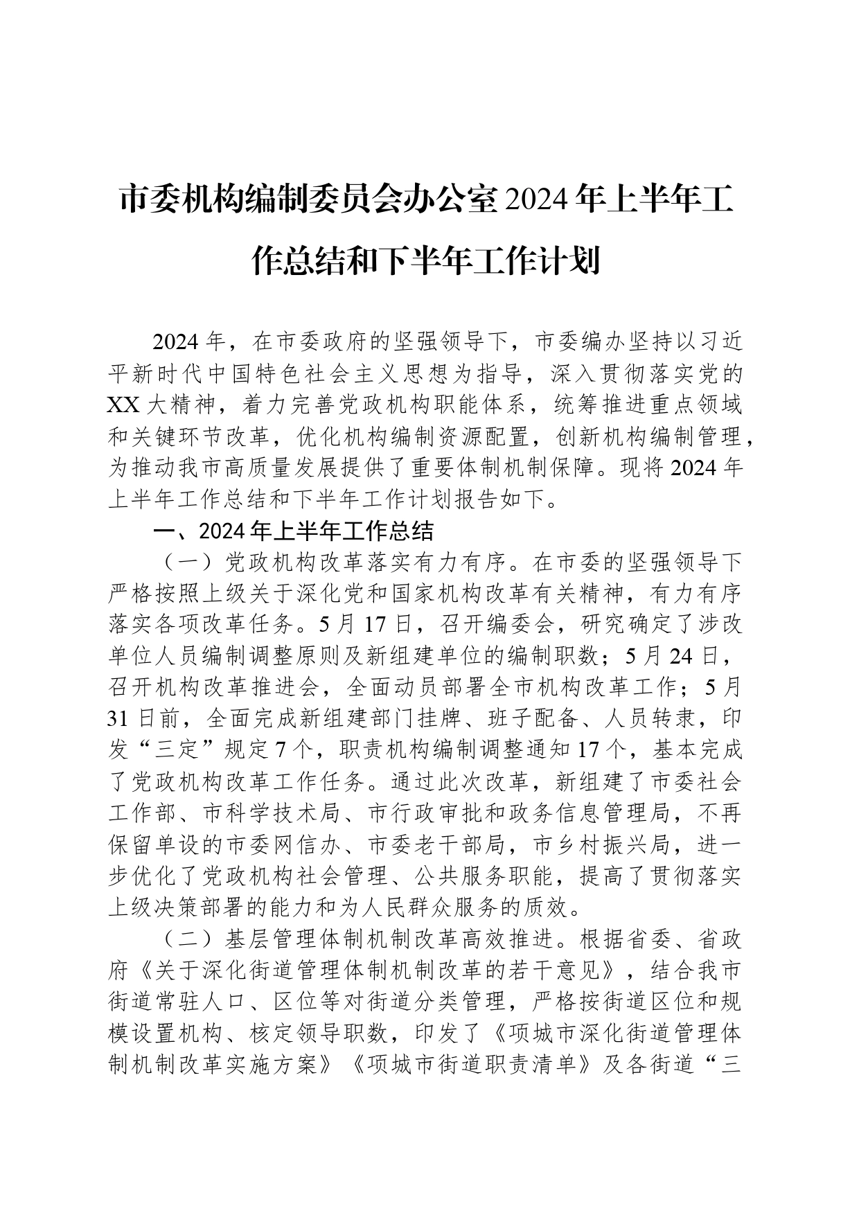 市委机构编制委员会办公室2024年上半年工作总结和下半年工作计划_第1页