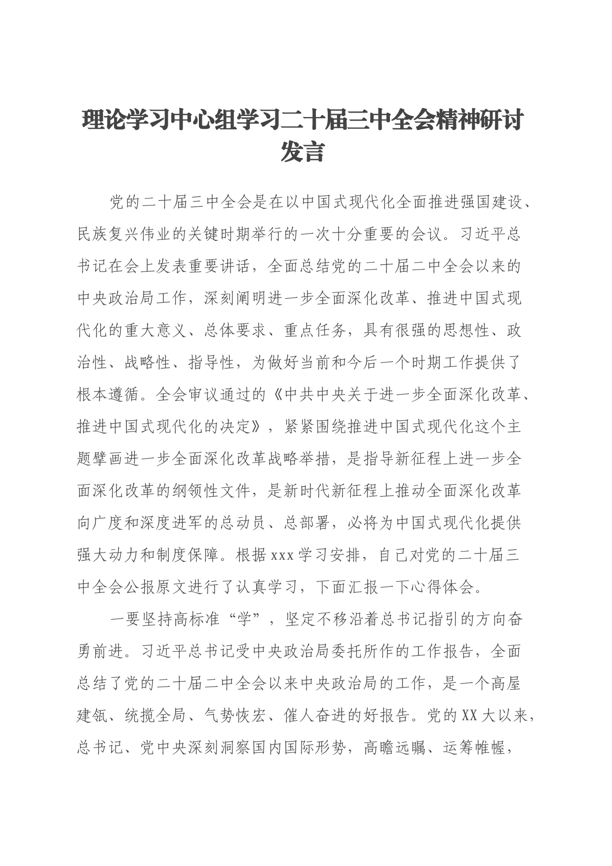理论学习中心组学习二十届三中全会精神研讨发言_第1页