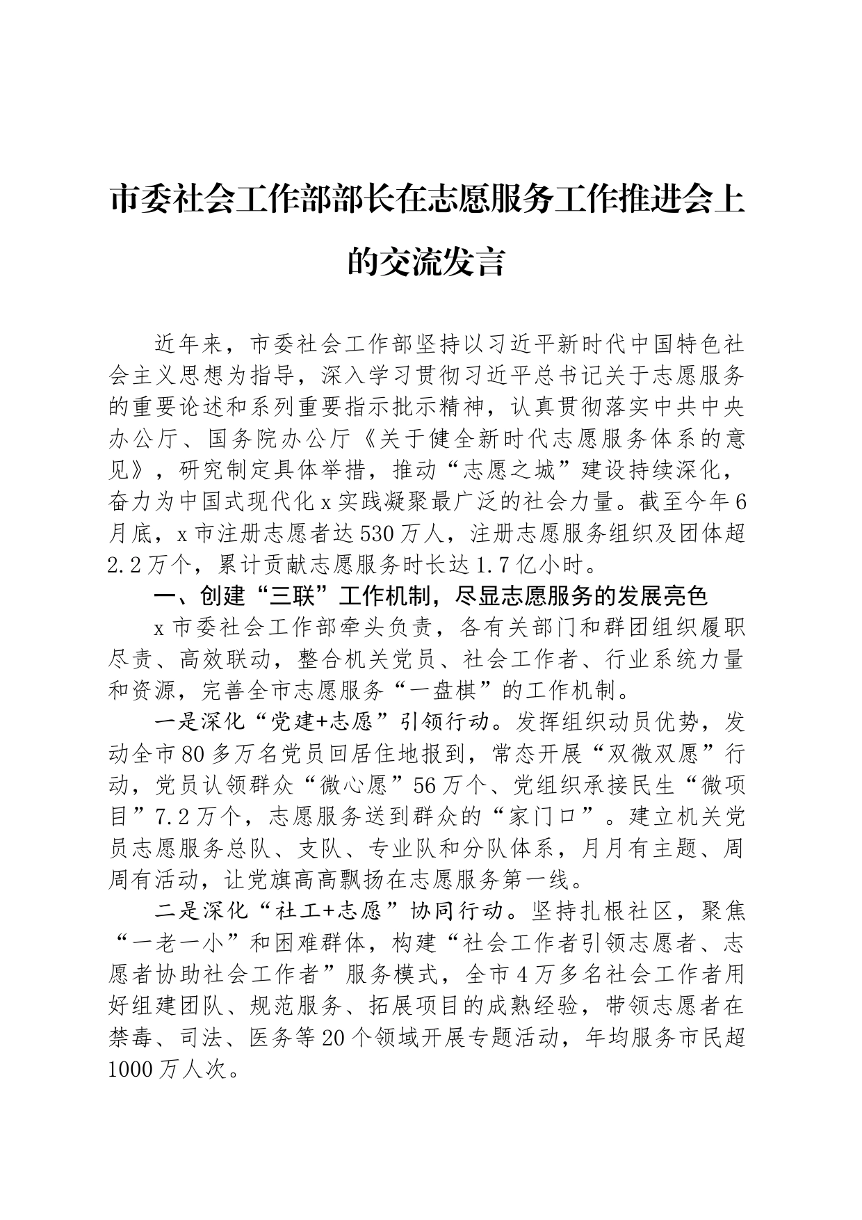 市委社会工作部部长在志愿服务工作推进会上的交流发言_第1页