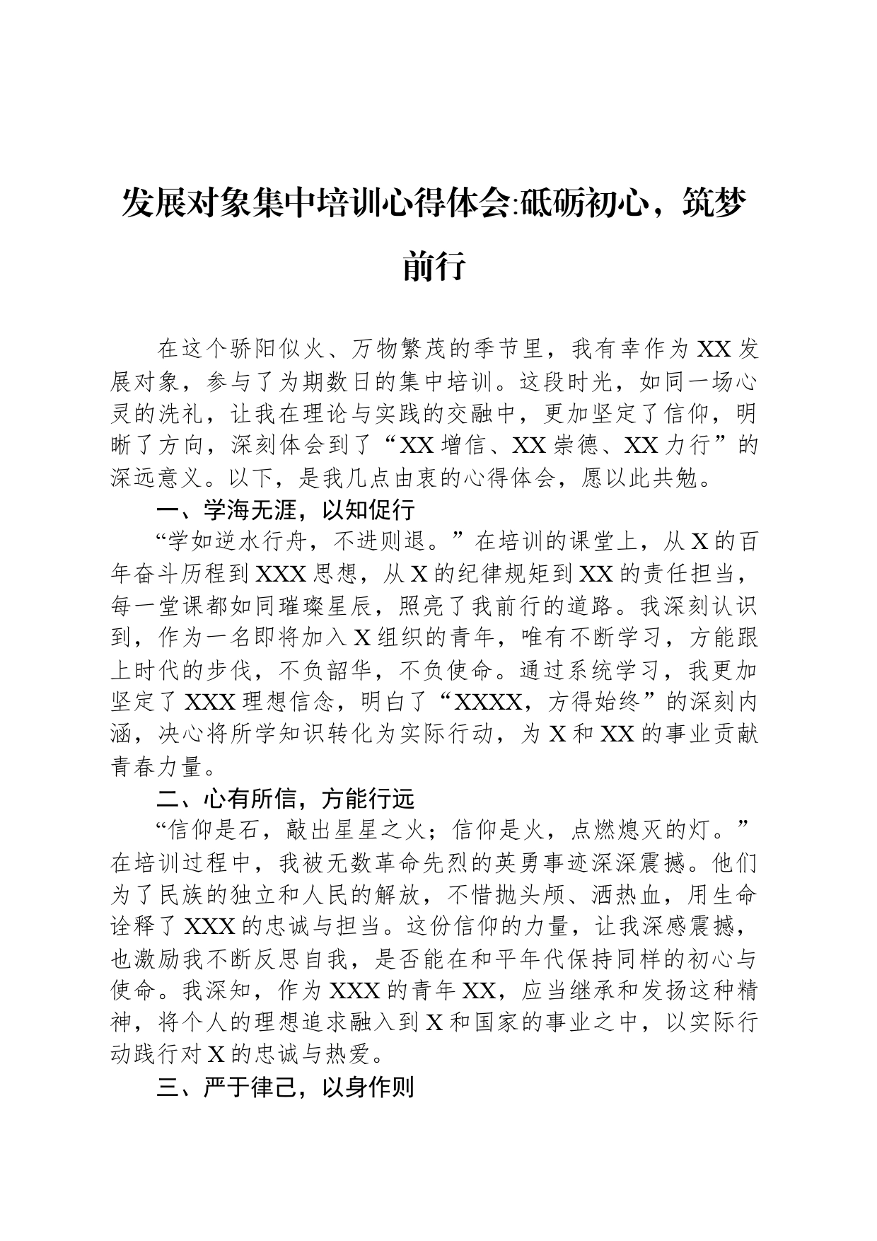 发展对象集中培训心得体会砥砺初心，筑梦前行_第1页