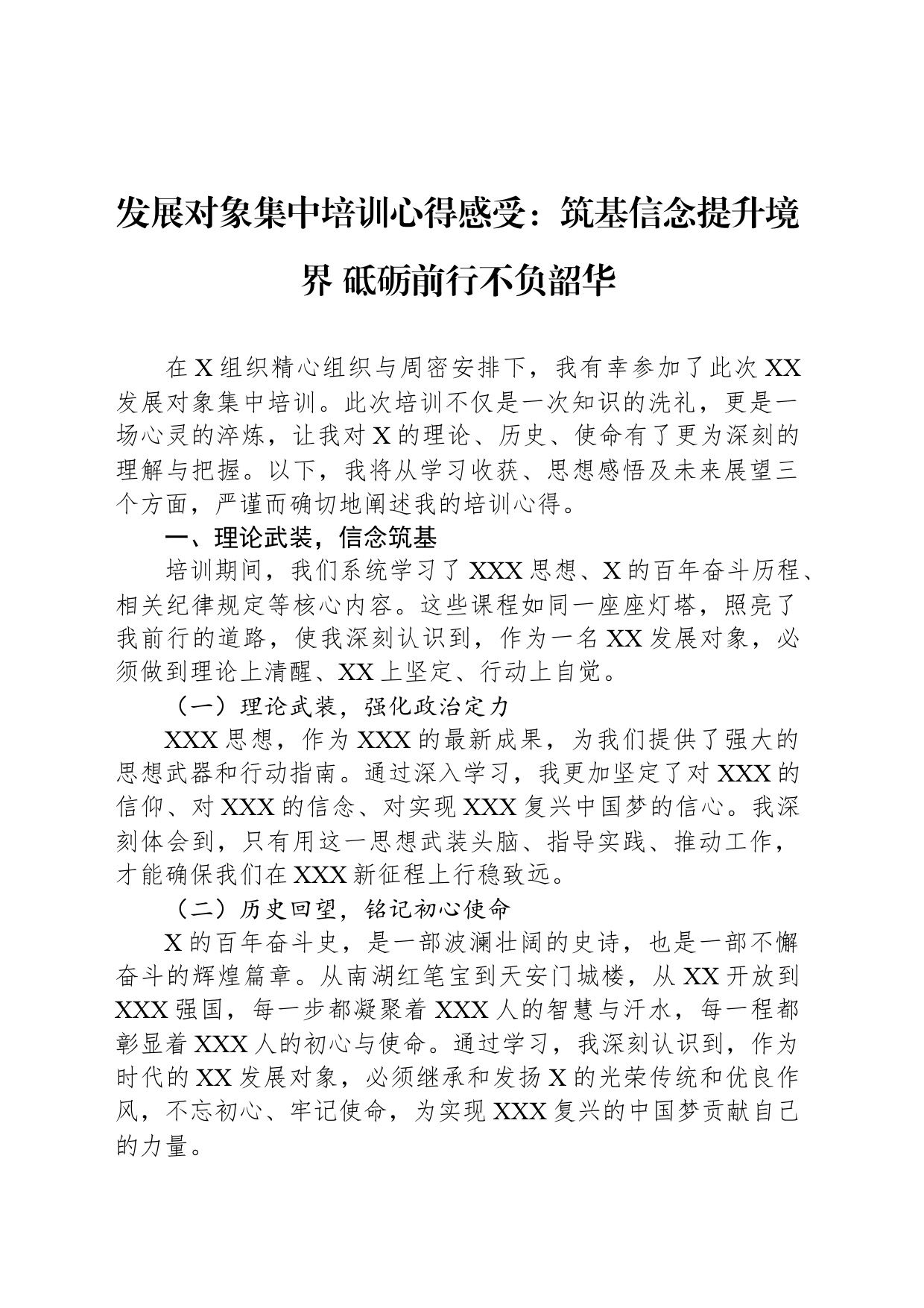 发展对象集中培训心得感受：筑基信念提升境界 砥砺前行不负韶华_第1页