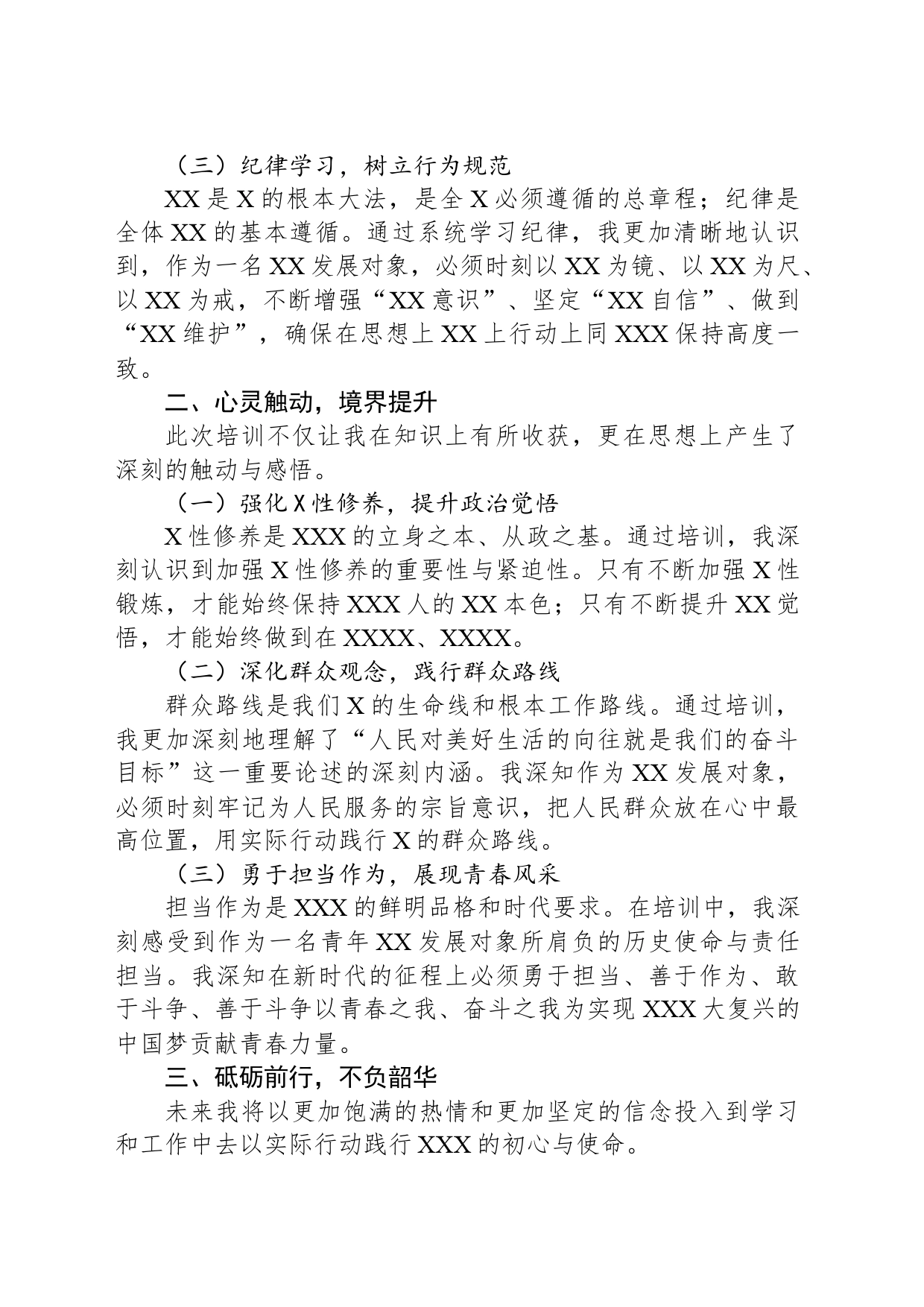 发展对象集中培训心得感受：筑基信念提升境界 砥砺前行不负韶华_第2页