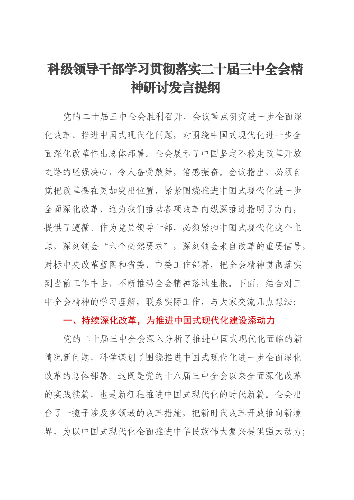 科级领导干部学习贯彻落实二十届三中全会精神研讨发言提纲_第1页