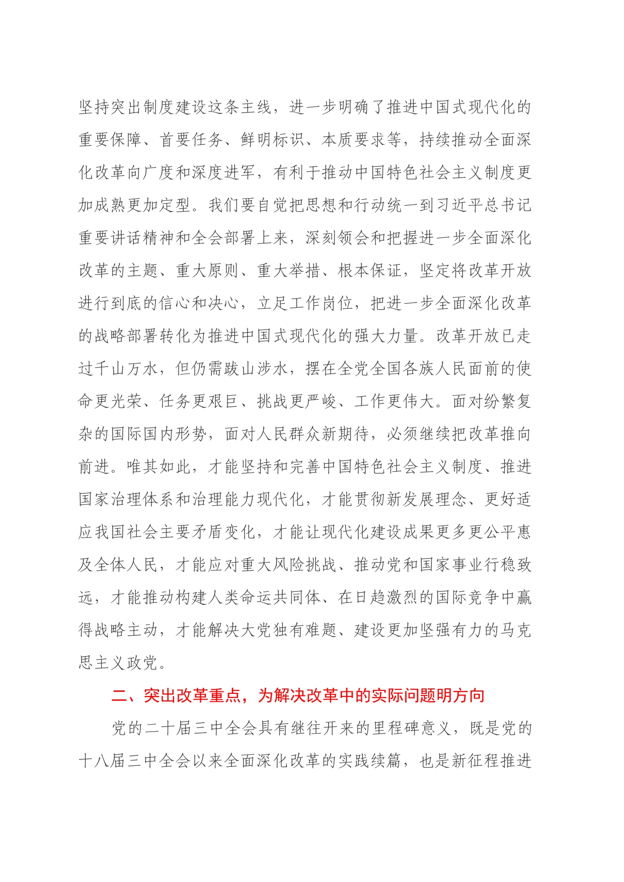 科级领导干部学习贯彻落实二十届三中全会精神研讨发言提纲_第2页