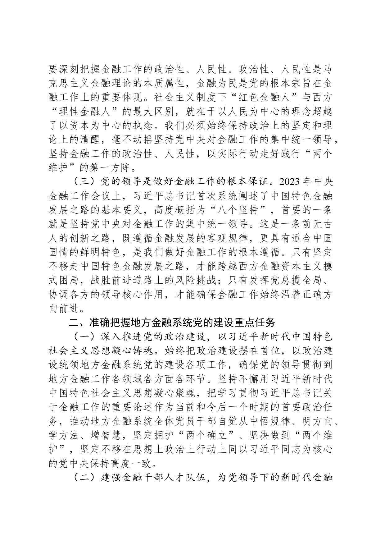 市委金融办专题党课：切实加强党对金融工作的全面领导_第2页
