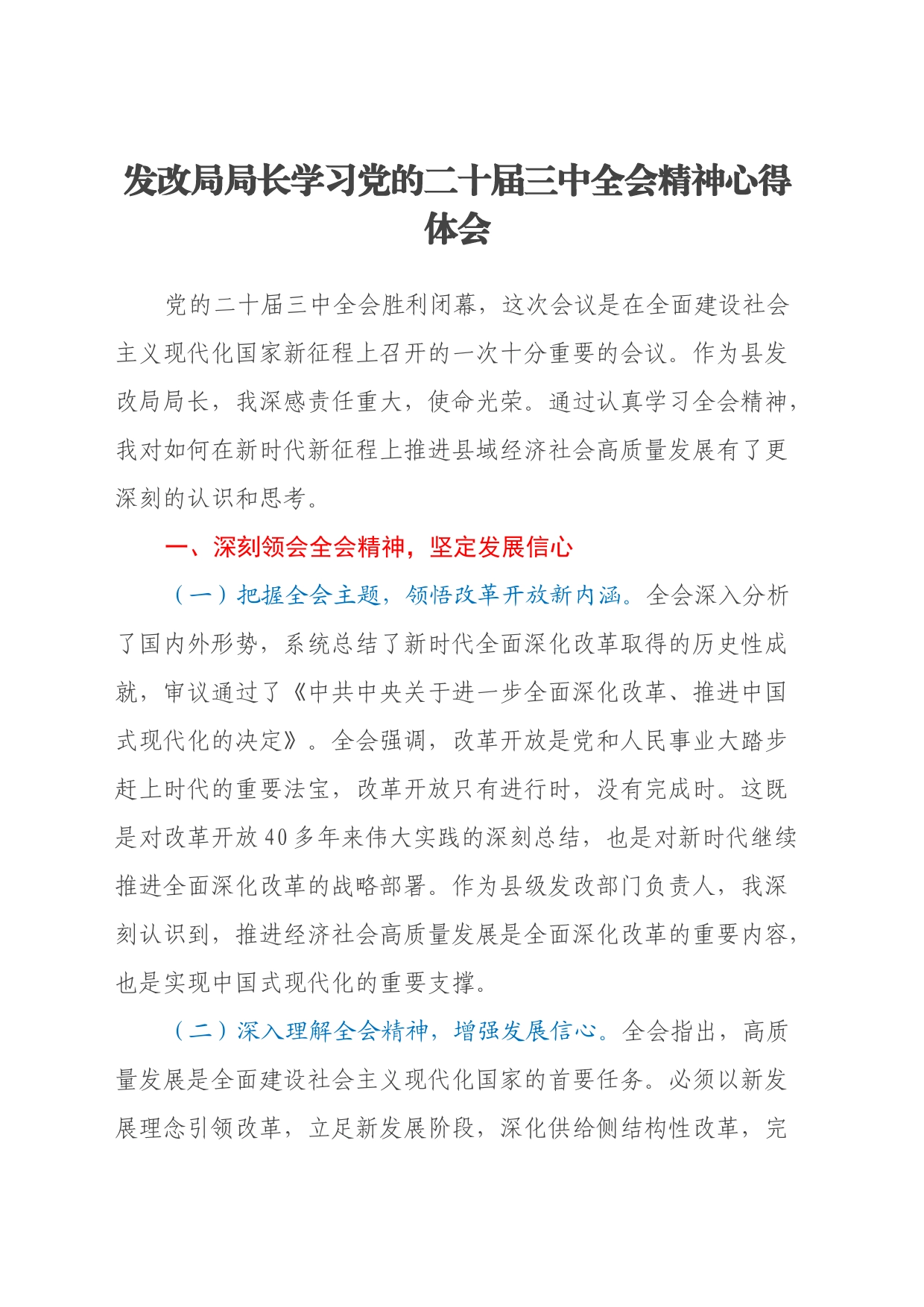 发改局局长学习党的二十届三中全会精神心得体会_第1页