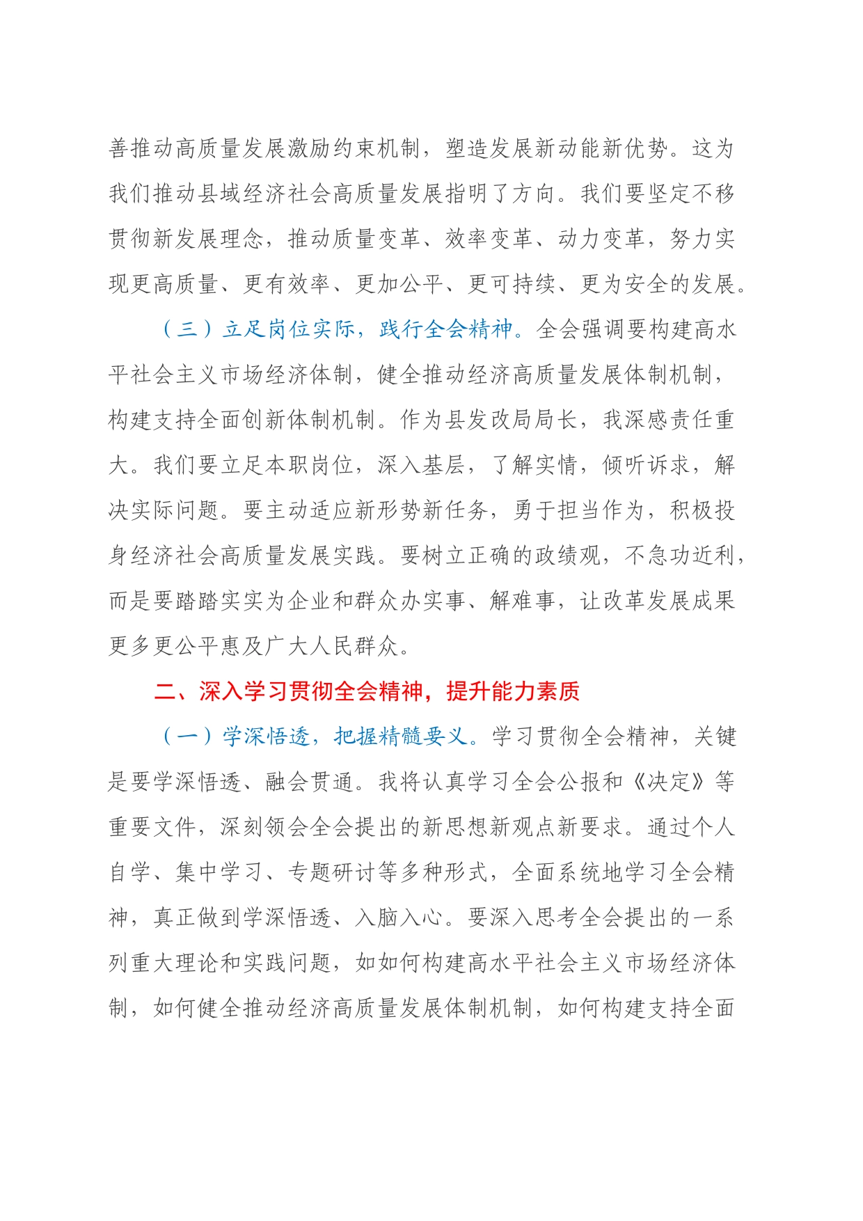 发改局局长学习党的二十届三中全会精神心得体会_第2页