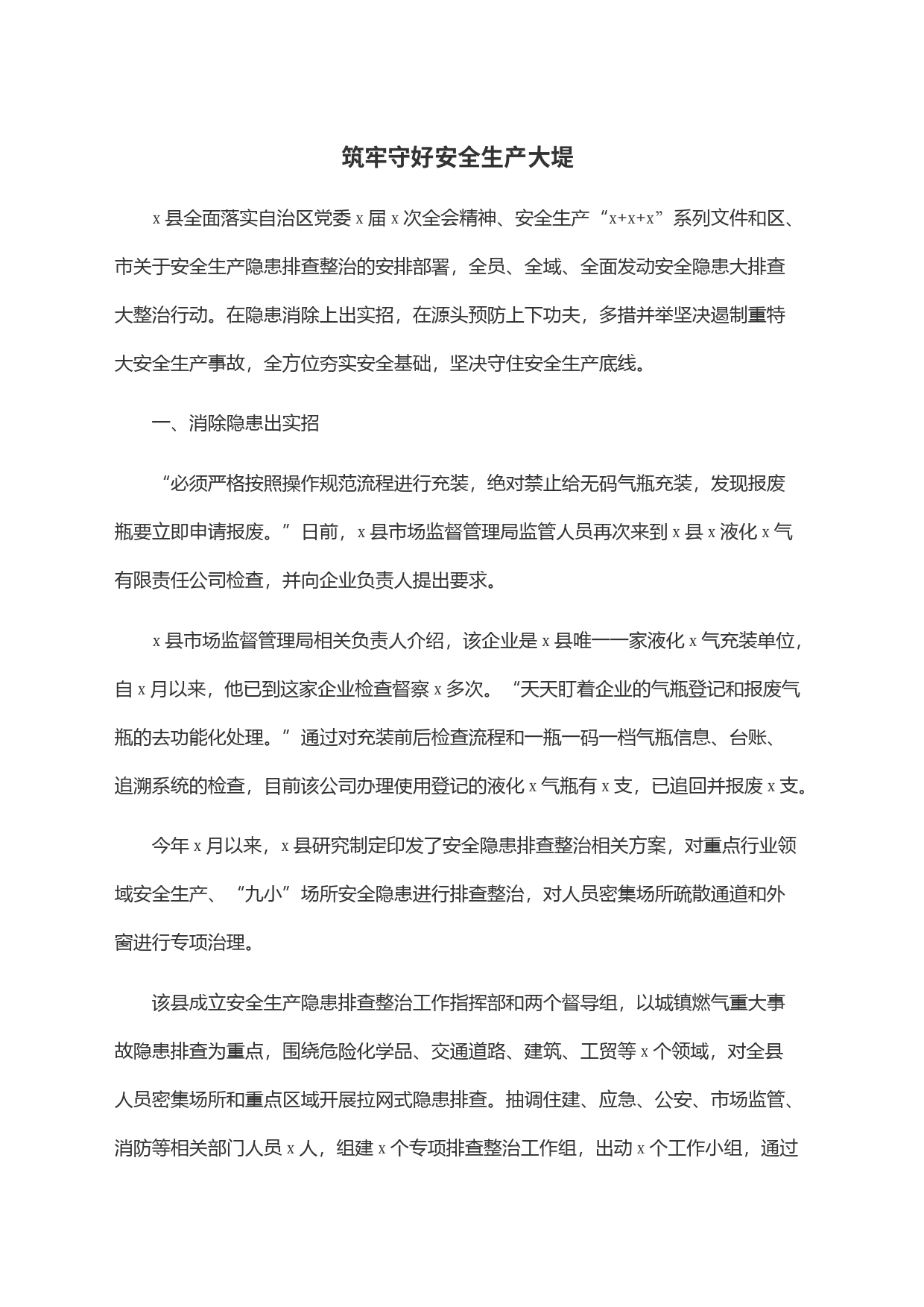 筑牢守好安全生产大堤_第1页
