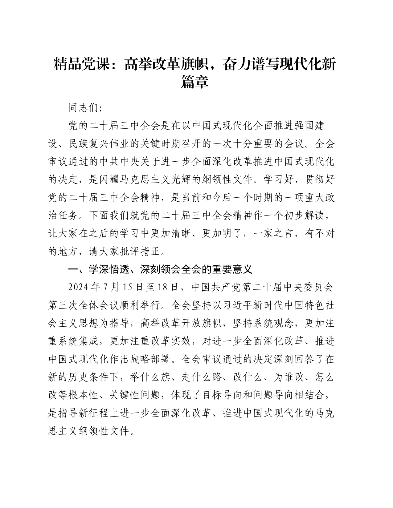 精品党课：高举改革旗帜，奋力谱写现代化新篇章_第1页