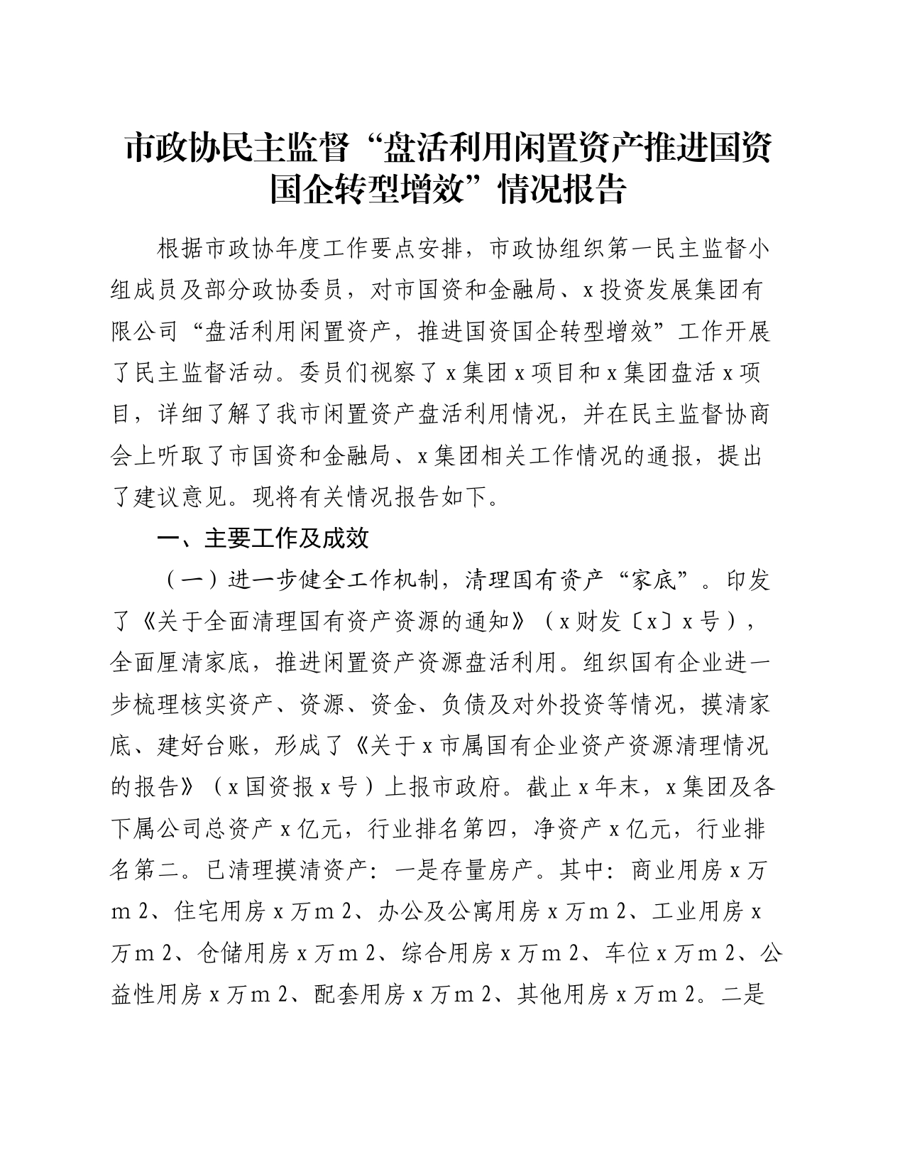 市政协民主监督“盘活利用闲置资产推进国资国企转型增效”情况报告_第1页