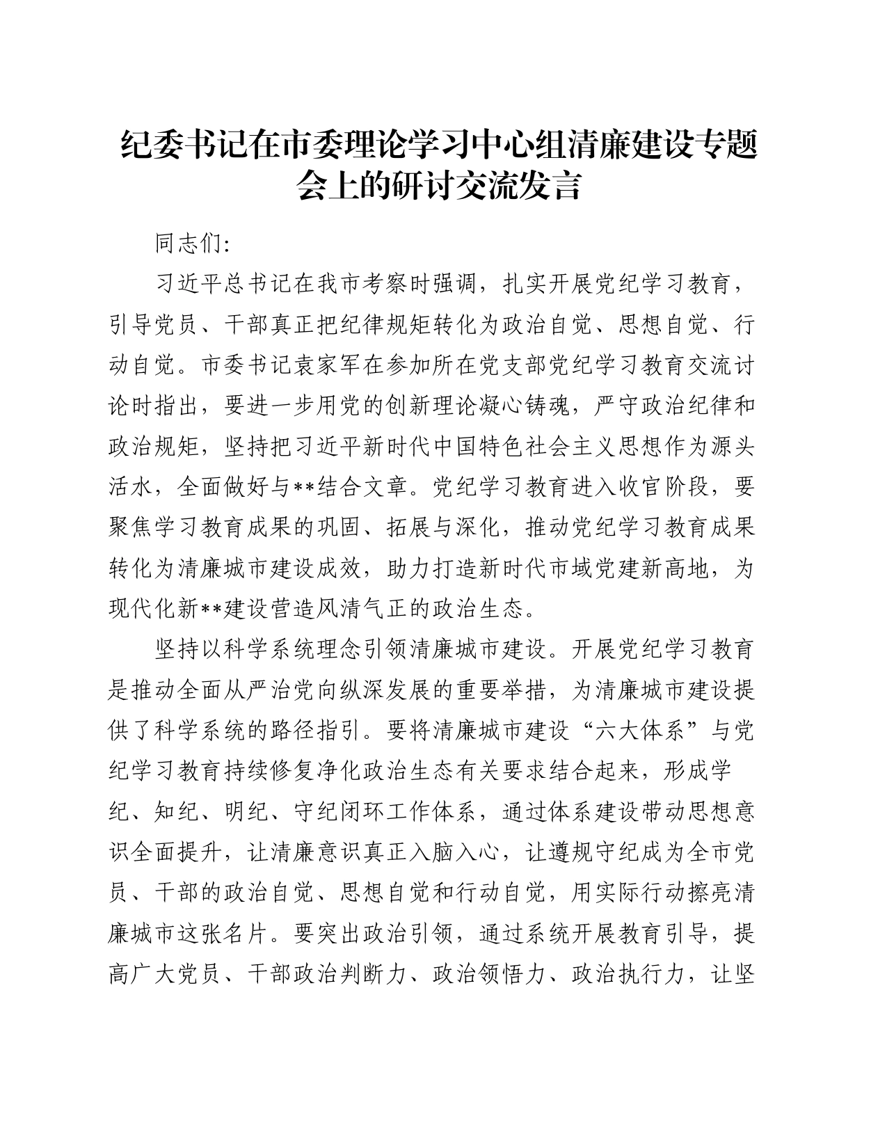 纪委书记在市委理论学习中心组清廉建设专题会上的研讨交流发言_第1页